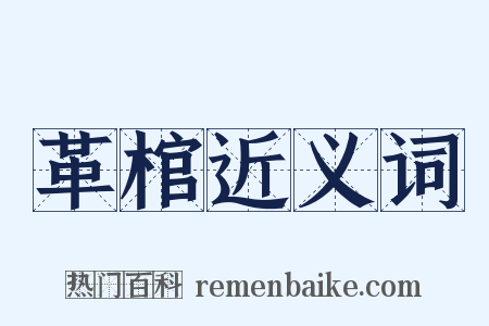 革棺近义词是什么意思的图片